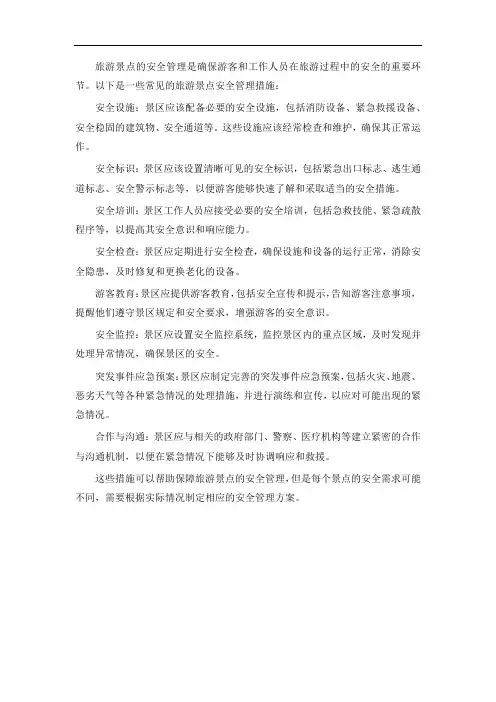 旅游景点 安全管理