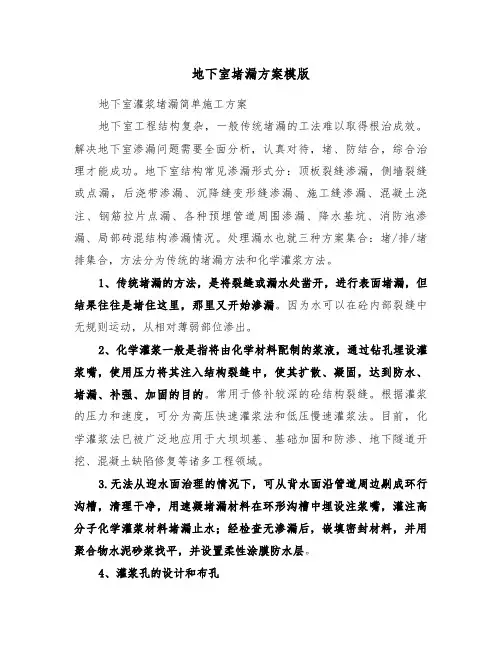 地下室堵漏方案模版（二篇）