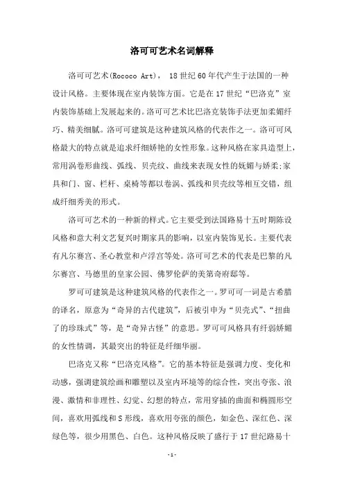 洛可可艺术名词解释
