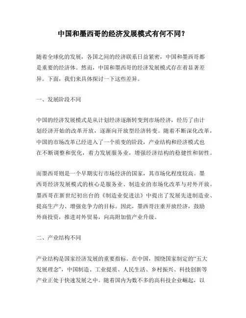 中国和墨西哥的经济发展模式有何不同？