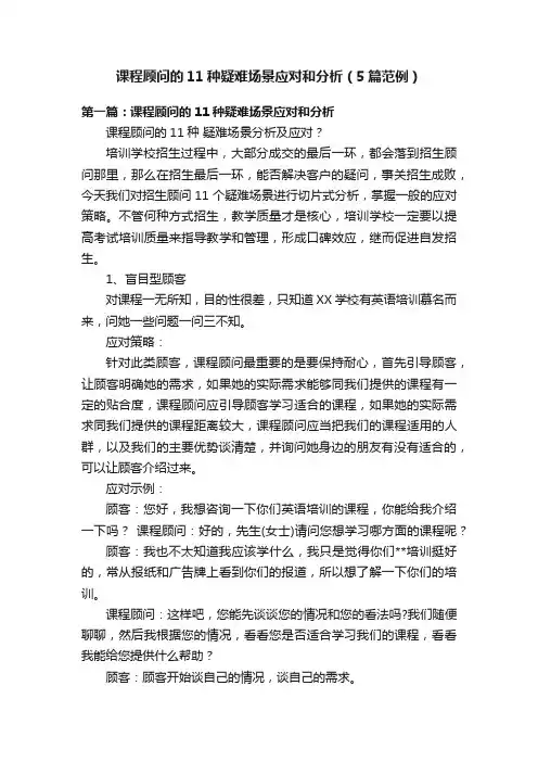 课程顾问的11种疑难场景应对和分析（5篇范例）