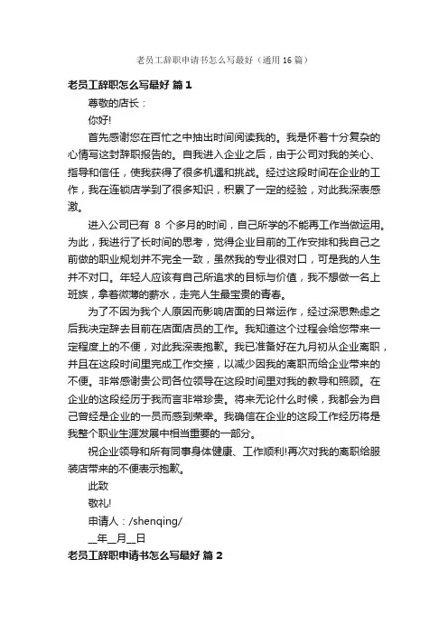 老员工辞职申请书怎么写最好（通用16篇）