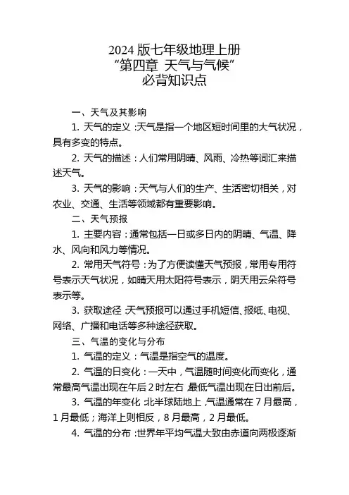 2024版七年级地理上册“第四章 天气与气候”的必背知识点