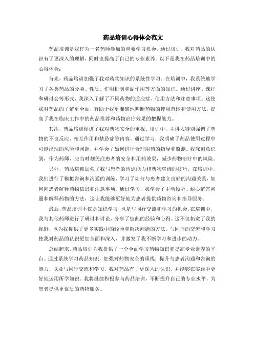 药品培训心得体会范文