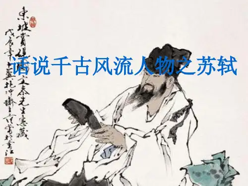 话说千古风流人物苏轼
