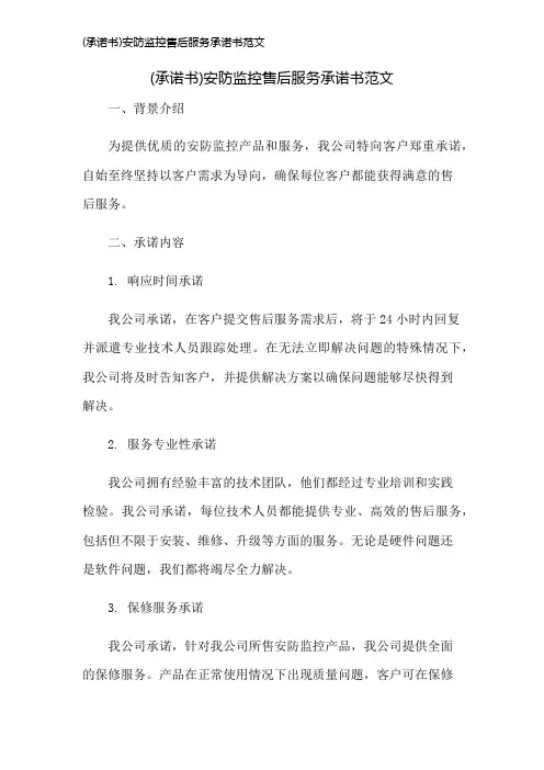 (承诺书)安防监控售后服务承诺书范文
