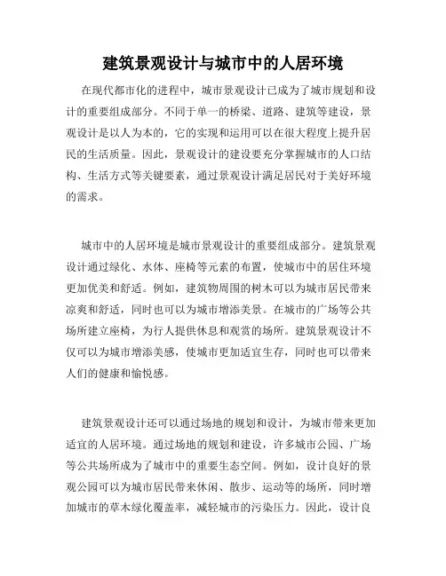 建筑景观设计与城市中的人居环境