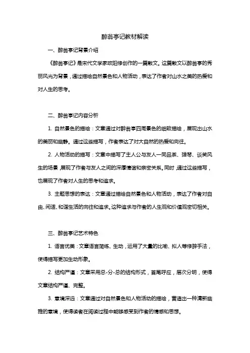 醉翁亭记教材解读