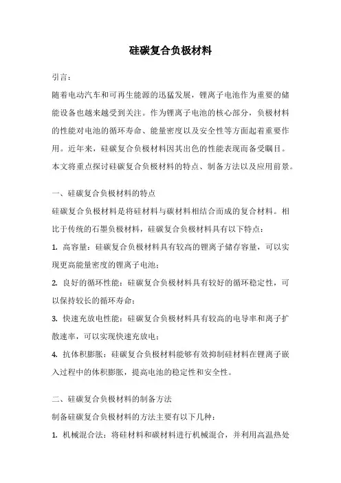 硅碳复合负极材料