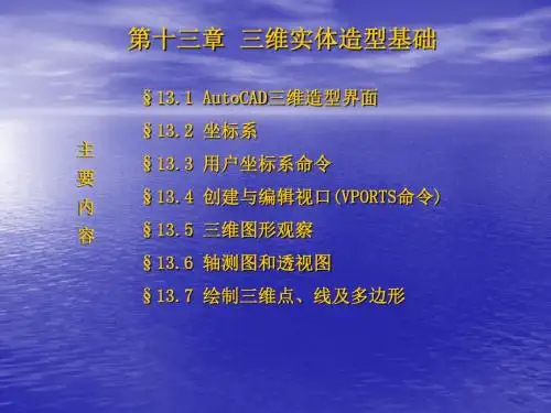 AutoCAD2008使用教程 孙海波 姚新港 第十三章 三维实体造型基础