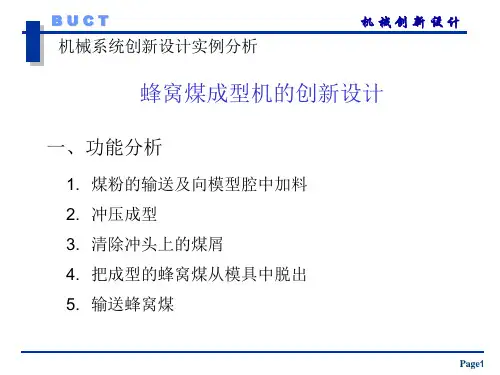 机械创新设计课件-蜂窝煤成型机的创新设计