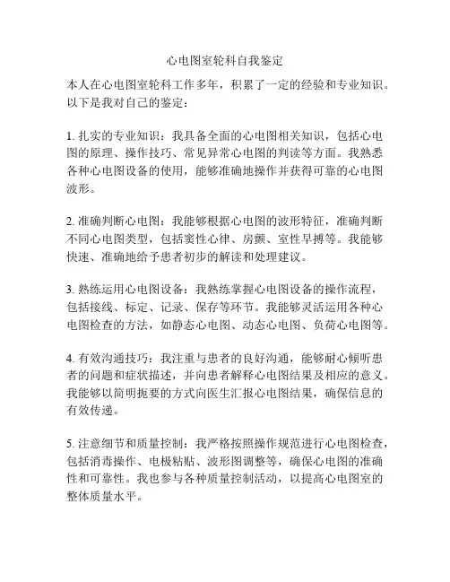 心电图室轮科自我鉴定