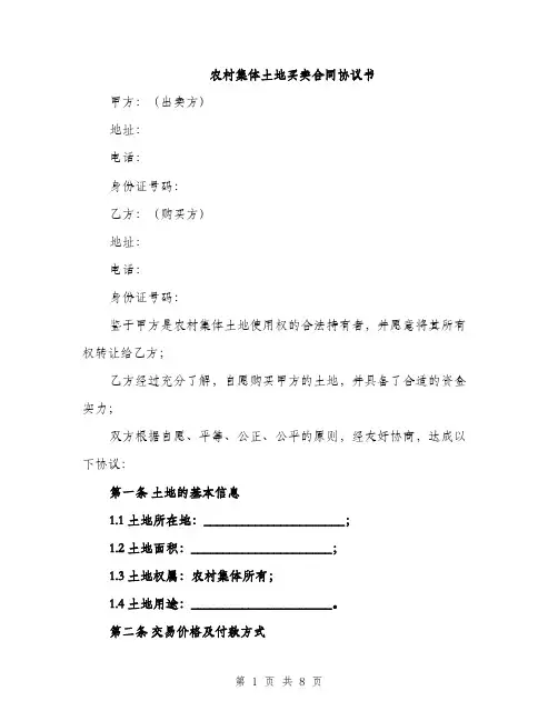 农村集体土地买卖合同协议书（三篇）
