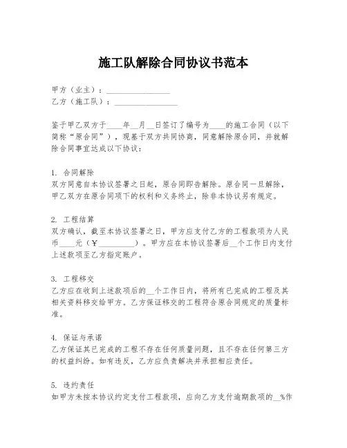 施工队解除合同协议书范本