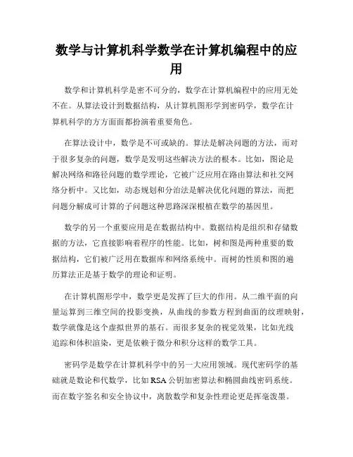 数学与计算机科学数学在计算机编程中的应用