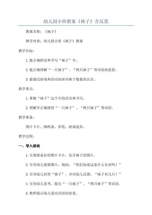 幼儿园小班教案《袜子》含反思