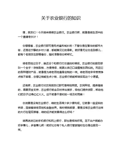 关于农业银行的知识