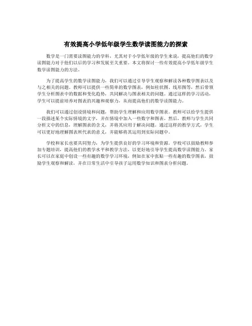 有效提高小学低年级学生数学读图能力的探索