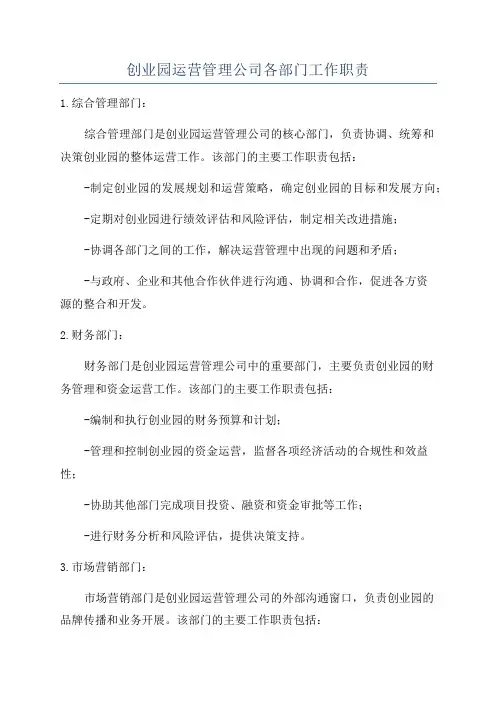 创业园运营管理公司各部门工作职责