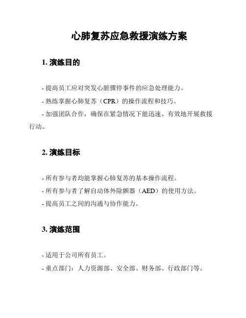 心肺复苏应急救援演练方案