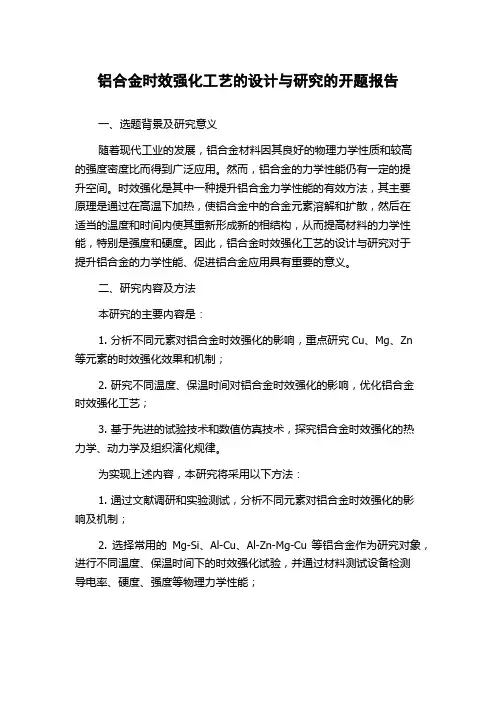 铝合金时效强化工艺的设计与研究的开题报告