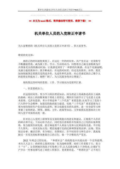 【参考文档】机关单位人员的入党转正申请书-word范文 (3页)