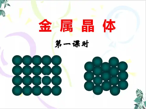 人教版选修三 金属晶体(2个课时)ppt(51张)