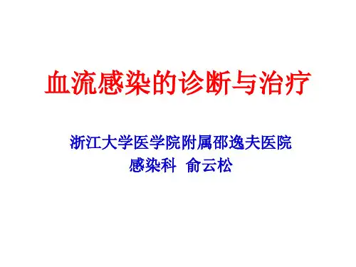 血流感染的诊断与治疗——俞云松