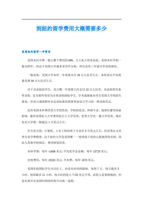 到纽约留学费用大概需要多少