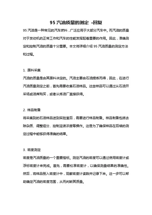 95汽油质量的测定 -回复
