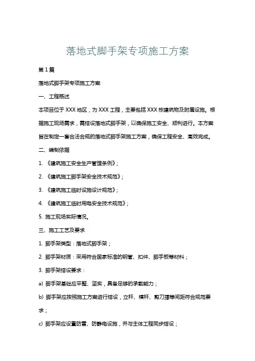 落地式脚手架专项施工方案