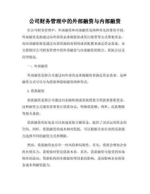 公司财务管理中的外部融资与内部融资