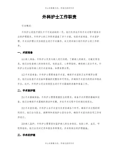 外科护士工作职责