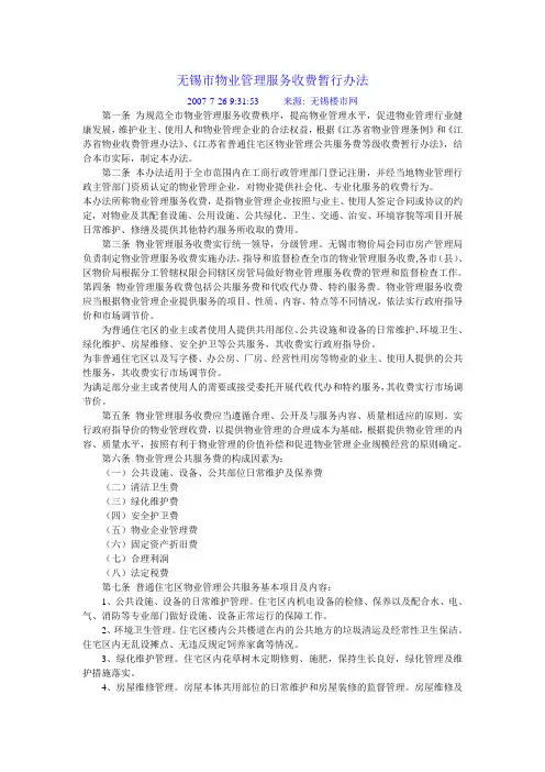 无锡市物业管理服务收费暂行办法
