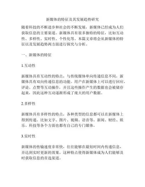 新媒体的特征及其发展趋势研究