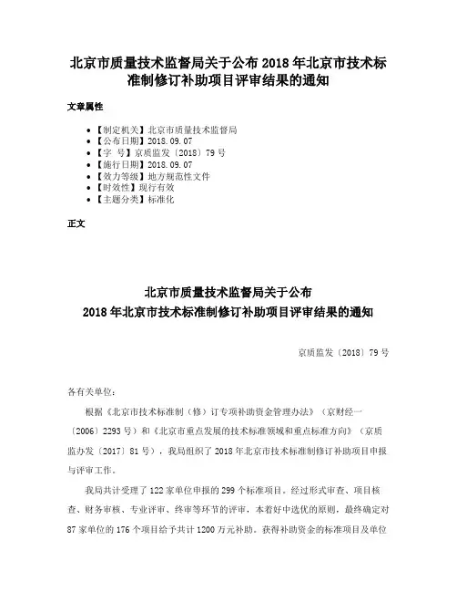 北京市质量技术监督局关于公布2018年北京市技术标准制修订补助项目评审结果的通知