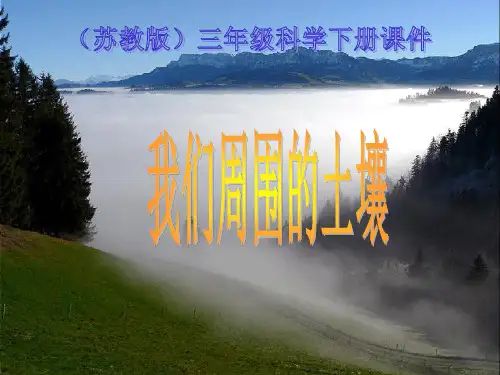 三年级下科学优秀课件-1.1我们周围 的土壤 ｜苏教版  (11页PPT)