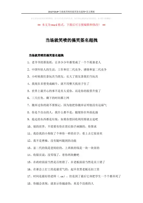 2018-2019-当场就笑喷的搞笑签名超拽-范文模板 (3页)
