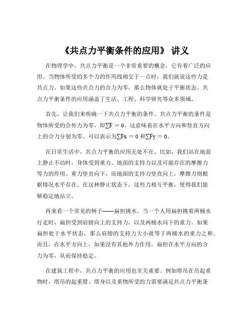 《共点力平衡条件的应用》 讲义