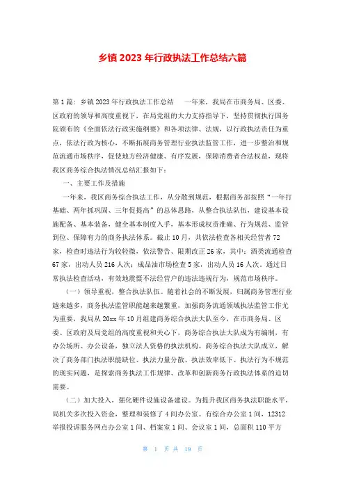 乡镇2023年行政执法工作总结六篇