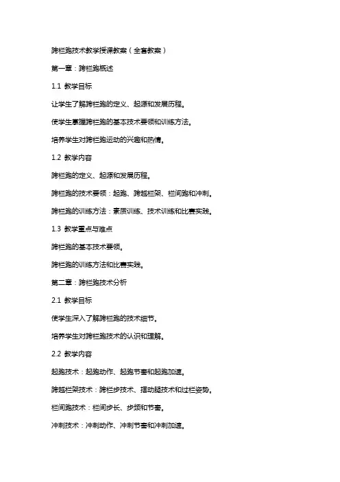 跨栏跑技术教学授课教案(教案)