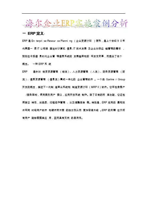 海尔企业ERP实施案例分析