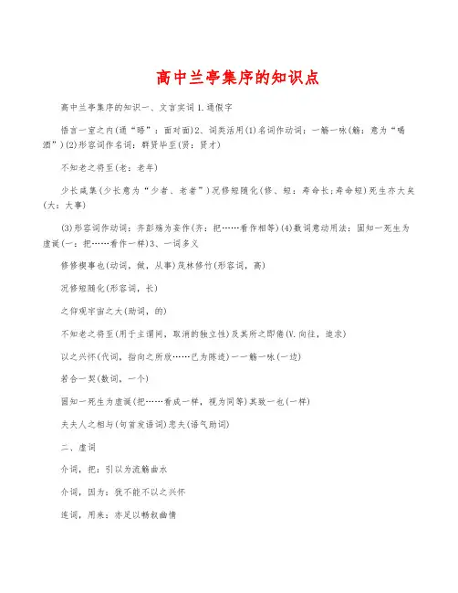 高中兰亭集序的知识点