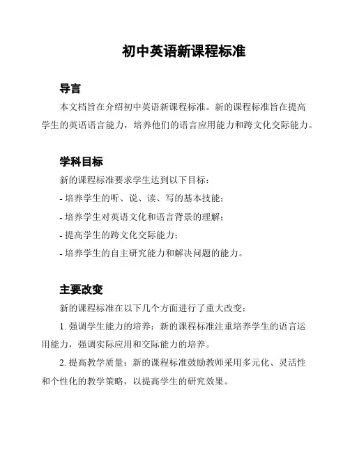 初中英语新课程标准