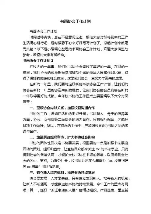 书画协会工作计划