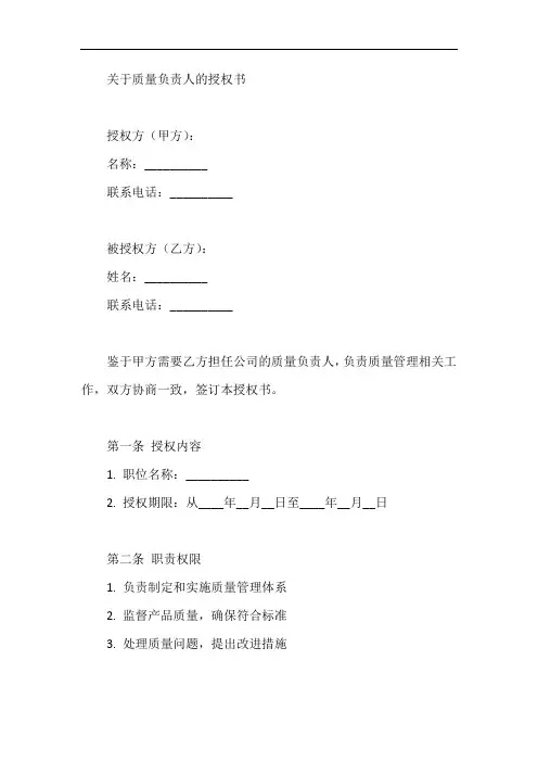 关于质量负责人的授权书模板