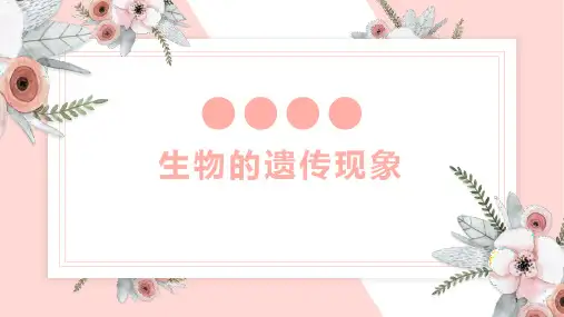 六年级下册科学课件 - 2.1 生物的遗传现象    苏教版(共15张PPT)