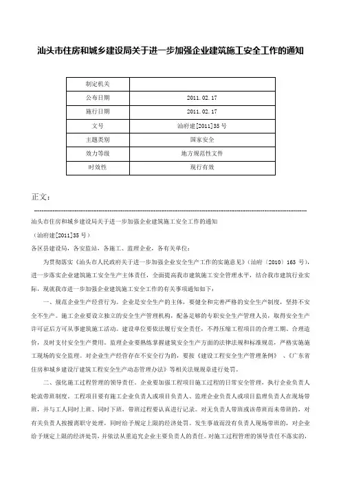汕头市住房和城乡建设局关于进一步加强企业建筑施工安全工作的通知-汕府建[2011]35号