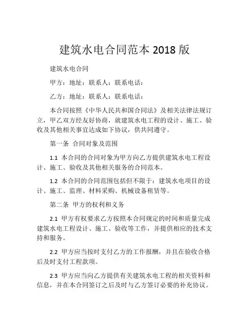 建筑水电合同范本2018版