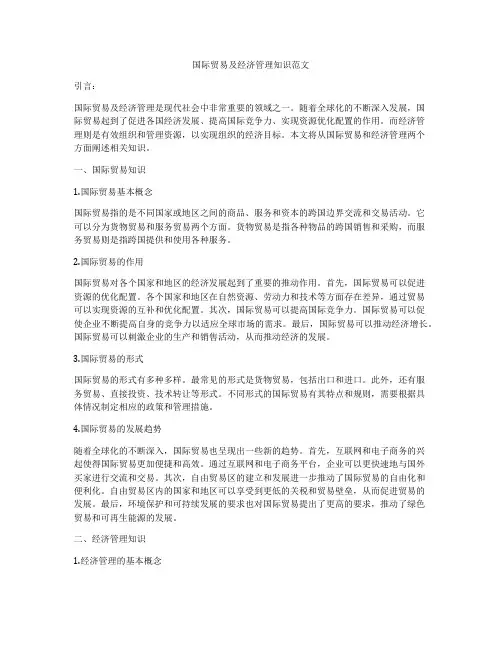 国际贸易及经济管理知识范文